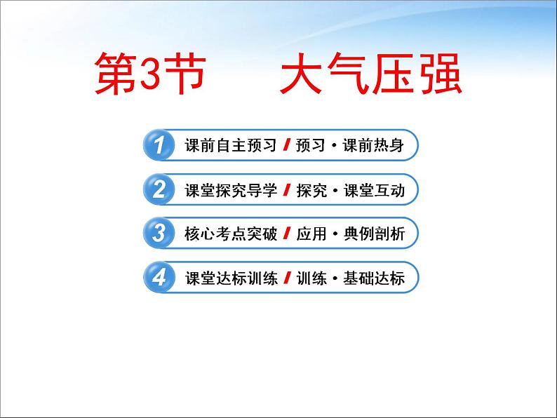 八年级下物理课件八年级下册物理课件《大气压强》  人教新课标  (5)_人教新课标第1页