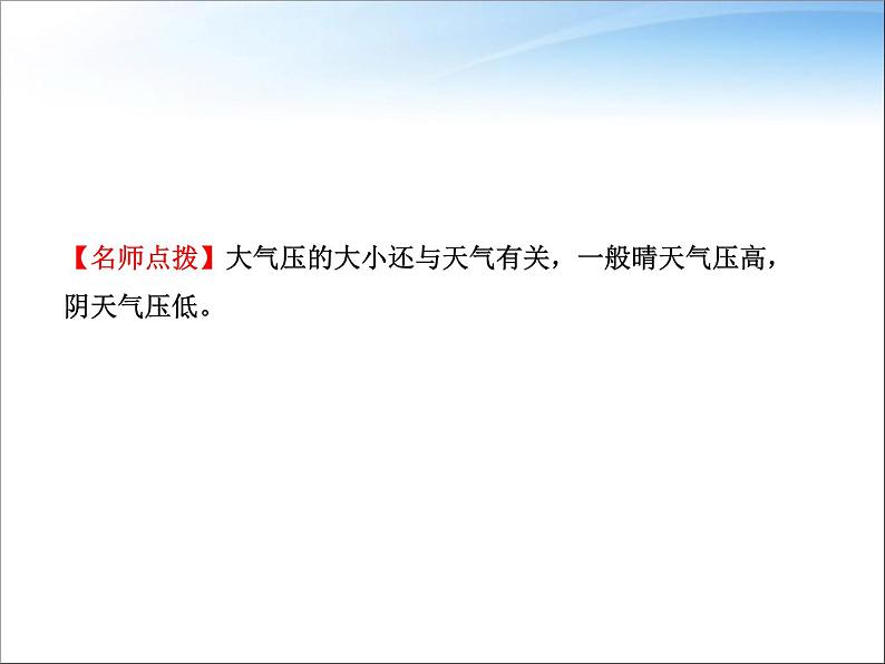 八年级下物理课件八年级下册物理课件《大气压强》  人教新课标  (5)_人教新课标第5页