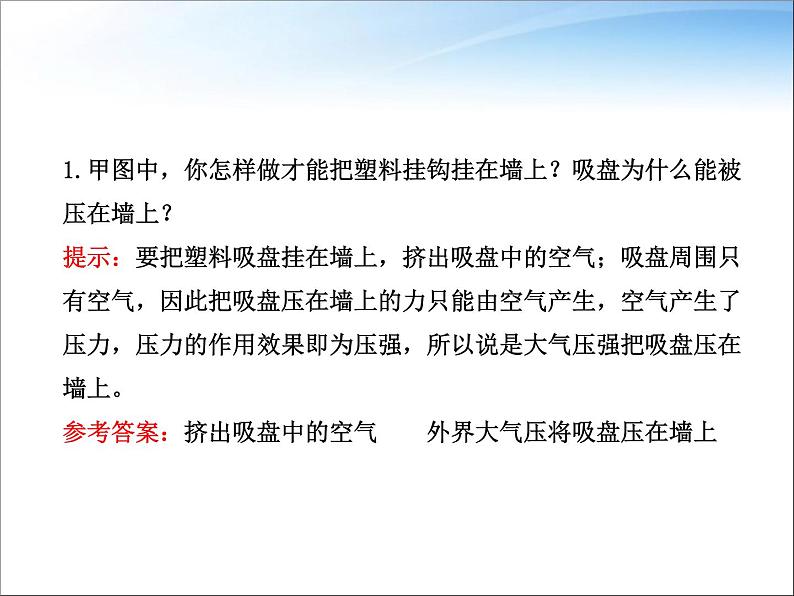 八年级下物理课件八年级下册物理课件《大气压强》  人教新课标  (5)_人教新课标第7页