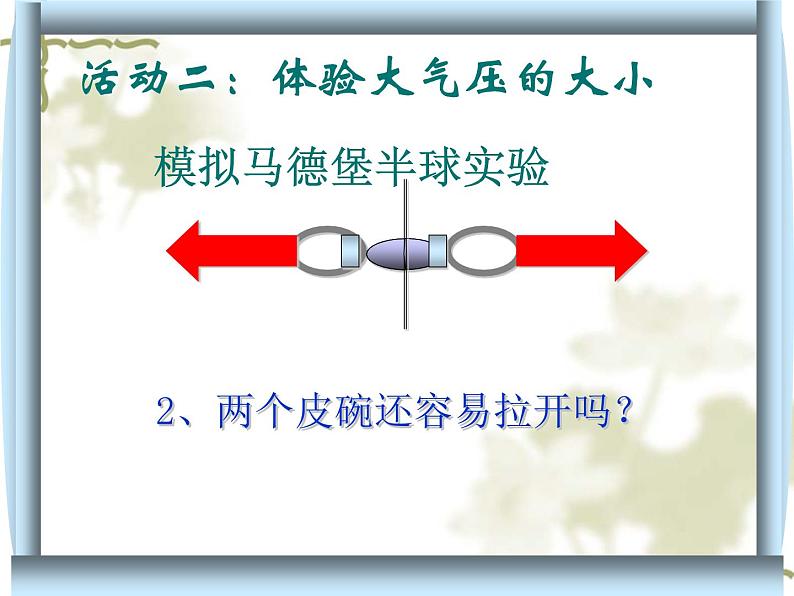 八年级下物理课件八年级下册物理课件《大气压强》  人教新课标  (2)_人教新课标07