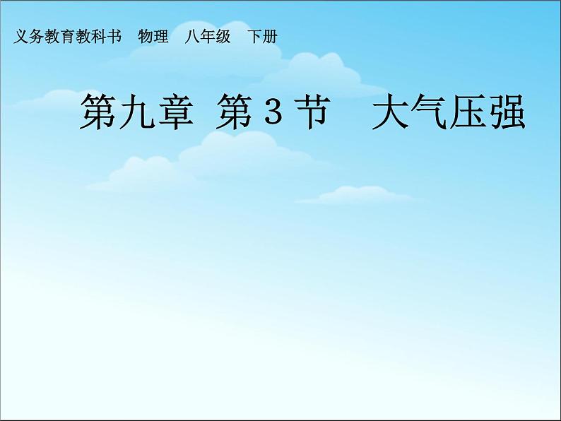 八年级下物理课件八年级下册物理课件《大气压强》  人教新课标  (9)_人教新课标第1页