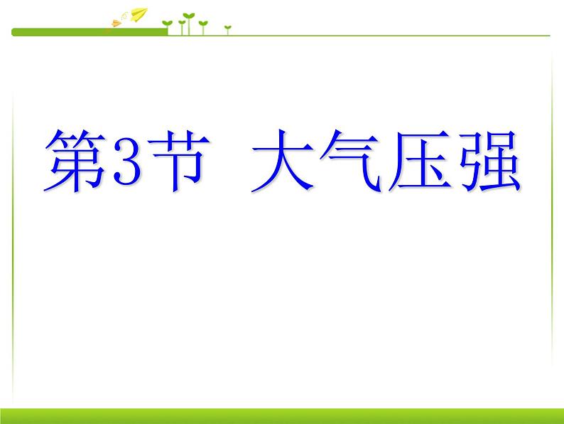 八年级下物理课件八年级下册物理课件《大气压强》  人教新课标  (7)_人教新课标第3页