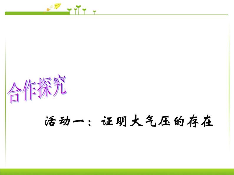 八年级下物理课件八年级下册物理课件《大气压强》  人教新课标  (7)_人教新课标第4页