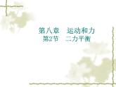 八年级下物理课件八年级下册物理课件《二力平衡》  人教新课标  (3)_人教新课标