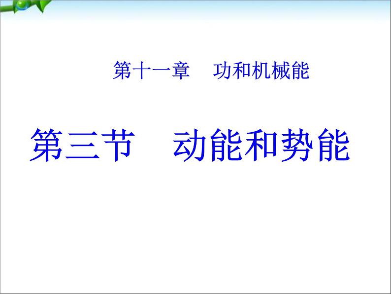 八年级下物理课件八年级下册物理课件《动能和势能》  人教新课标 (3)_人教新课标第1页