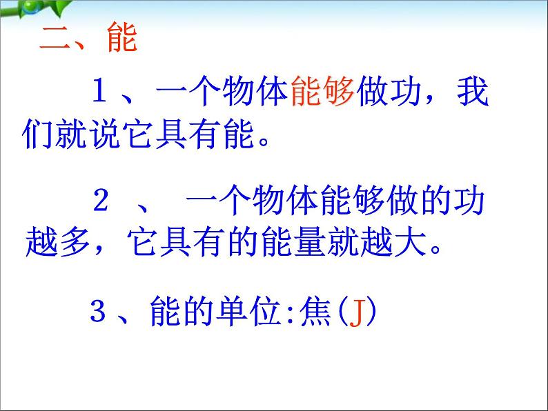 八年级下物理课件八年级下册物理课件《动能和势能》  人教新课标 (3)_人教新课标第8页