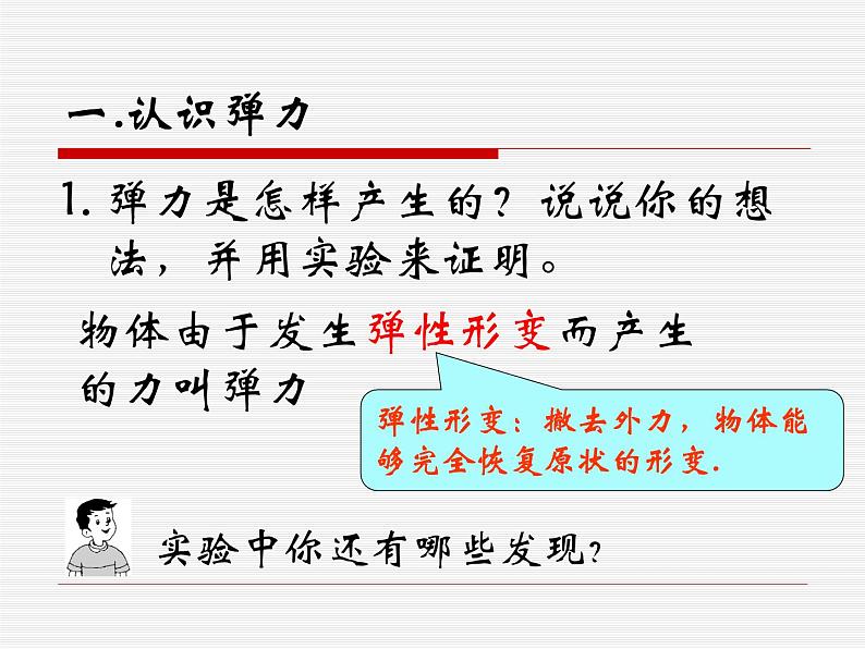 八年级下物理课件八年级下册物理课件《弹力》  人教新课标 (5)_人教新课标第4页