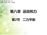 八年级下物理课件八年级下册物理课件《二力平衡》  人教新课标  (5)_人教新课标