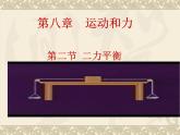 八年级下物理课件八年级下册物理课件《二力平衡》  人教新课标  (7)_人教新课标
