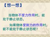 八年级下物理课件八年级下册物理课件《二力平衡》  人教新课标  (7)_人教新课标