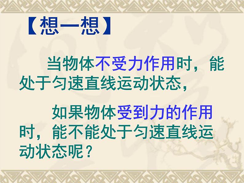 八年级下物理课件八年级下册物理课件《二力平衡》  人教新课标  (7)_人教新课标第5页