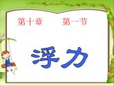 八年级下物理课件八年级下册物理课件《浮力》  人教新课标   (3)_人教新课标