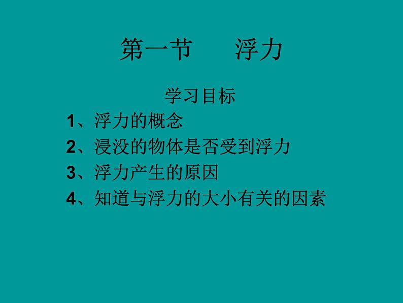 八年级下物理课件八年级下册物理课件《浮力》  人教新课标   (4)_人教新课标第1页