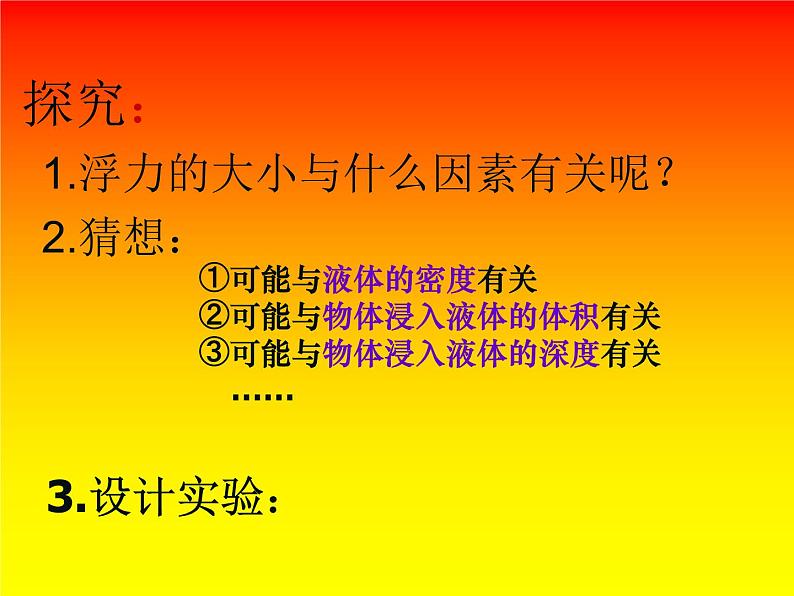 八年级下物理课件八年级下册物理课件《浮力》  人教新课标   (4)_人教新课标第6页