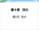 八年级下物理课件八年级下册物理课件《浮力》  人教新课标   (7)_人教新课标