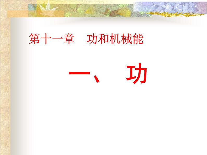 八年级下物理课件八年级下册物理课件《功》  人教新课标 (1)_人教新课标第1页