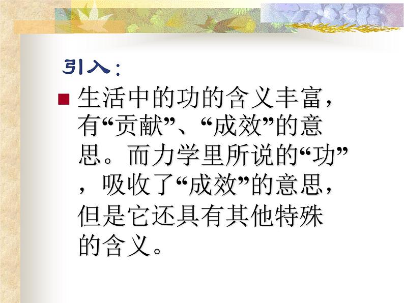 八年级下物理课件八年级下册物理课件《功》  人教新课标 (1)_人教新课标第3页