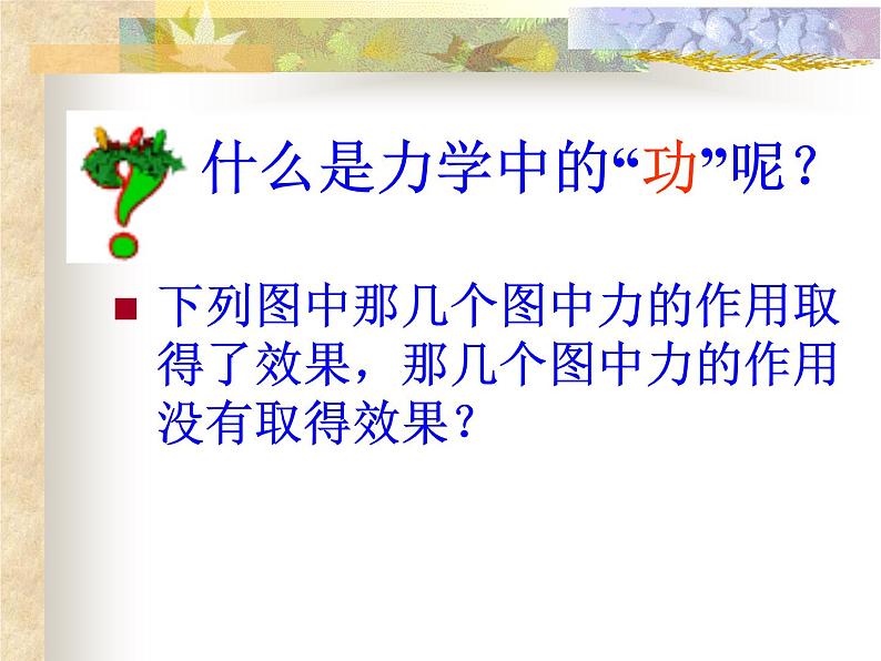 八年级下物理课件八年级下册物理课件《功》  人教新课标 (1)_人教新课标第4页