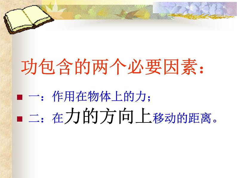 八年级下物理课件八年级下册物理课件《功》  人教新课标 (1)_人教新课标第8页