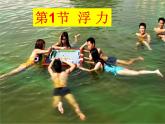 八年级下物理课件八年级下册物理课件《浮力》  人教新课标   (1)_人教新课标