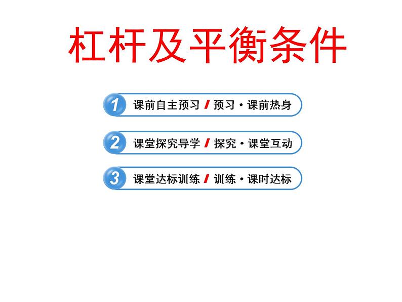 八年级下物理课件八年级下册物理课件《杠杆》  人教新课标 (5)_人教新课标第1页