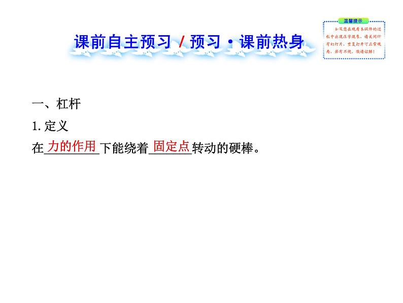 八年级下物理课件八年级下册物理课件《杠杆》  人教新课标 (5)_人教新课标第2页