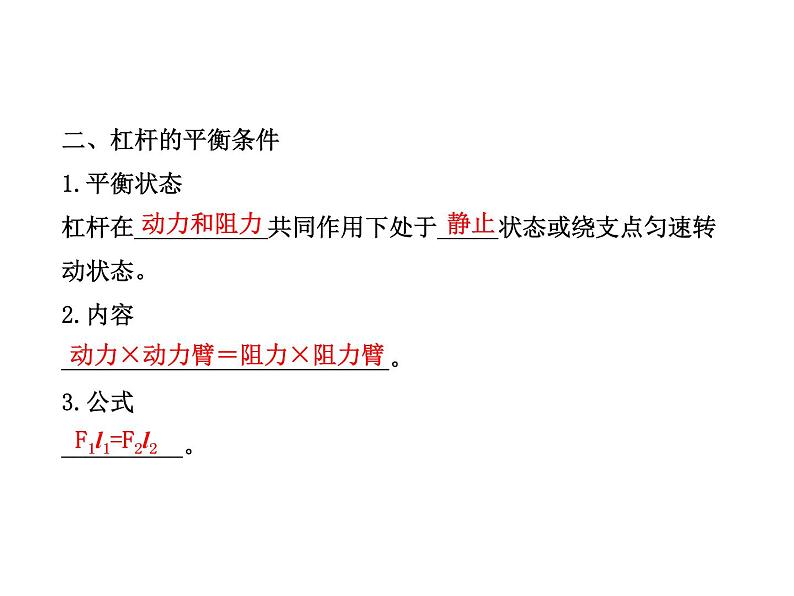 八年级下物理课件八年级下册物理课件《杠杆》  人教新课标 (5)_人教新课标第6页