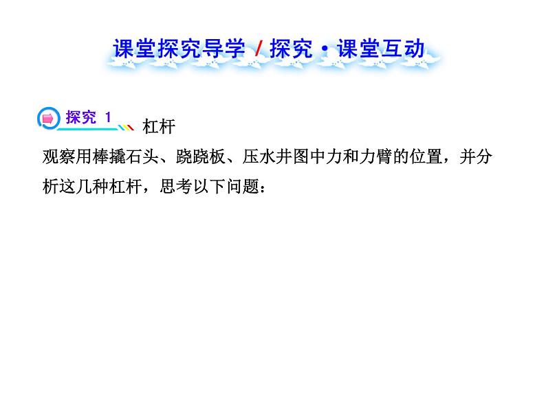 八年级下物理课件八年级下册物理课件《杠杆》  人教新课标 (5)_人教新课标第7页