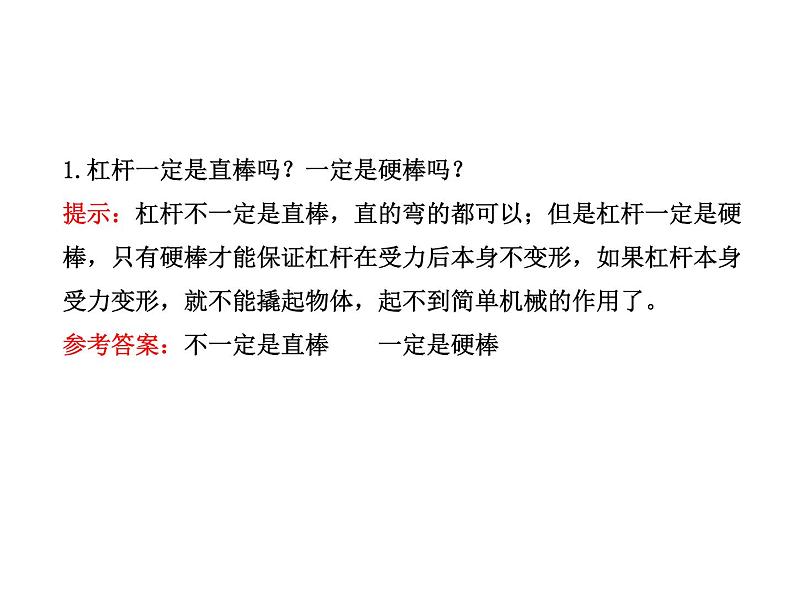 八年级下物理课件八年级下册物理课件《杠杆》  人教新课标 (5)_人教新课标第8页