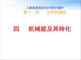 八年级下物理课件八年级下册物理课件《机械能及其转化》  人教新课标 (7)_人教新课标