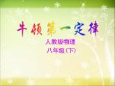 八年级下物理课件八年级下册物理课件《牛顿第一定律》  人教新课标  (8)_人教新课标