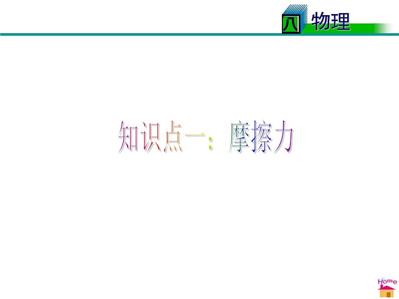 八年级下物理课件八年级下册物理课件《摩擦力》  人教新课标 (6)_人教新课标02