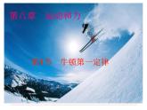 八年级下物理课件八年级下册物理课件《牛顿第一定律》  人教新课标  (9)_人教新课标