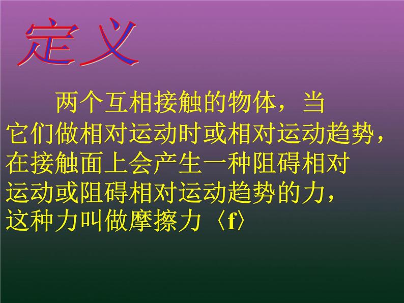 八年级下物理课件八年级下册物理课件《摩擦力》  人教新课标 (7)_人教新课标第4页