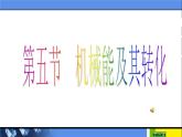 八年级下物理课件八年级下册物理课件《机械能及其转化》  人教新课标 (6)_人教新课标