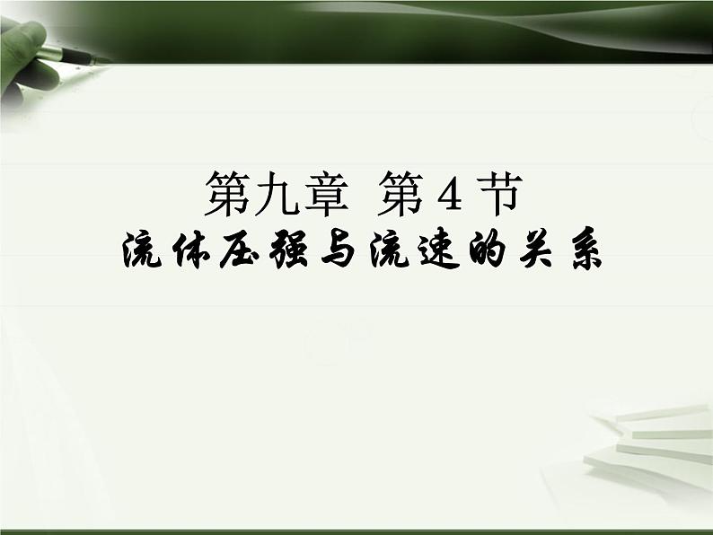 八年级下物理课件八年级下册物理课件《流体压强与流速的关系》  人教新课标 (7)_人教新课标第2页