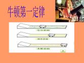 八年级下物理课件八年级下册物理课件《牛顿第一定律》  人教新课标  (6)_人教新课标