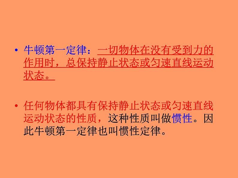 八年级下物理课件八年级下册物理课件《牛顿第一定律》  人教新课标  (6)_人教新课标第7页