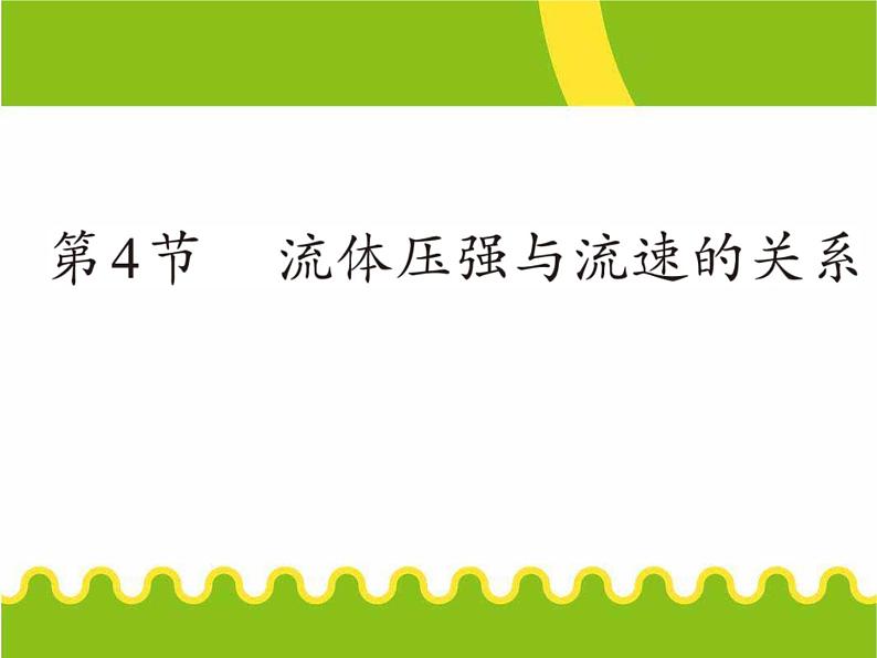 八年级下物理课件八年级下册物理课件《流体压强与流速的关系》  人教新课标 (2)_人教新课标第2页