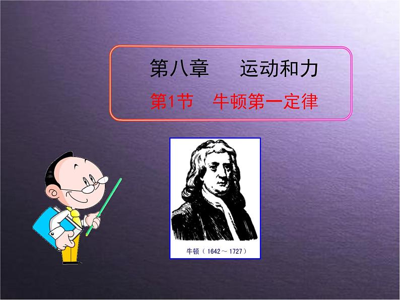 八年级下物理课件八年级下册物理课件《牛顿第一定律》  人教新课标  (2)_人教新课标第1页