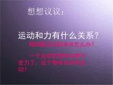 八年级下物理课件八年级下册物理课件《牛顿第一定律》  人教新课标  (2)_人教新课标