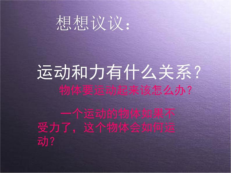 八年级下物理课件八年级下册物理课件《牛顿第一定律》  人教新课标  (2)_人教新课标第3页