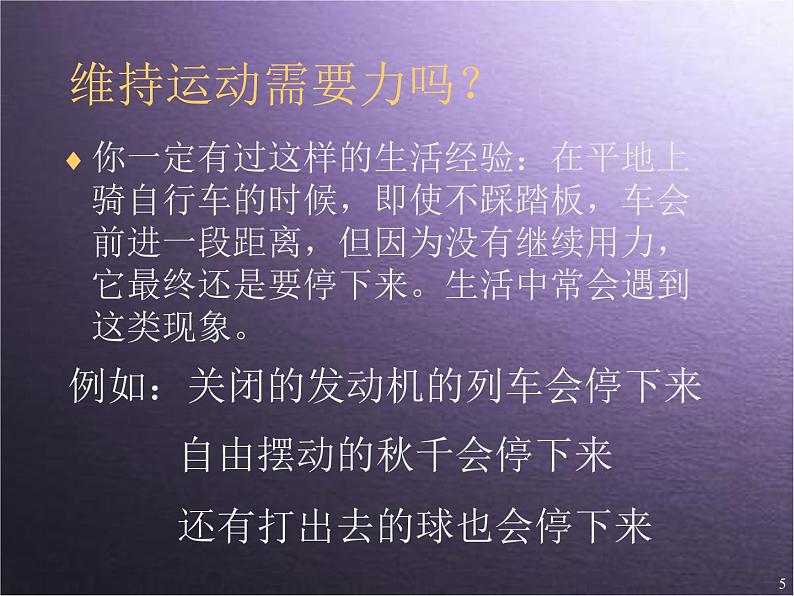 八年级下物理课件八年级下册物理课件《牛顿第一定律》  人教新课标  (2)_人教新课标第5页