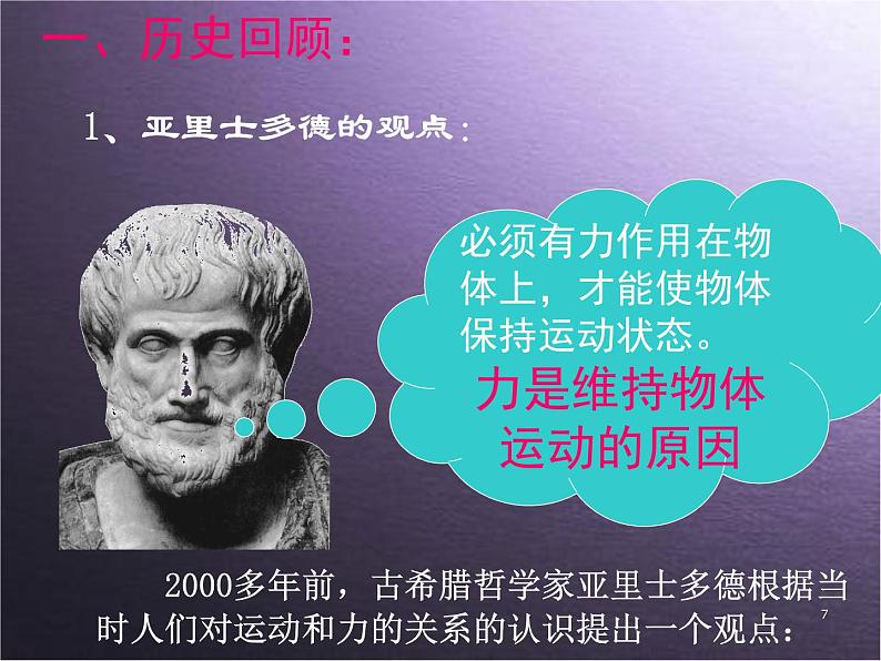 八年级下物理课件八年级下册物理课件《牛顿第一定律》  人教新课标  (2)_人教新课标第7页