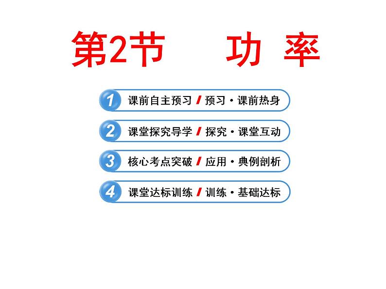 八年级下物理课件八年级下册物理课件《功率》  人教新课标  (6)_人教新课标01