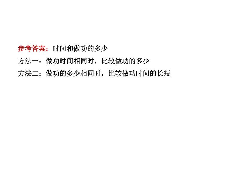 八年级下物理课件八年级下册物理课件《功率》  人教新课标  (6)_人教新课标08