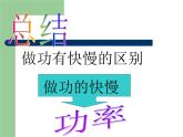 八年级下物理课件八年级下册物理课件《功率》  人教新课标  (5)_人教新课标