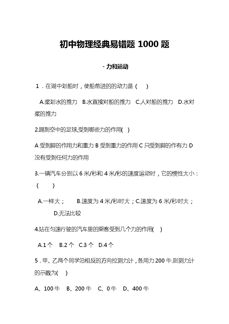 初中物理经典易错题1000题第1页