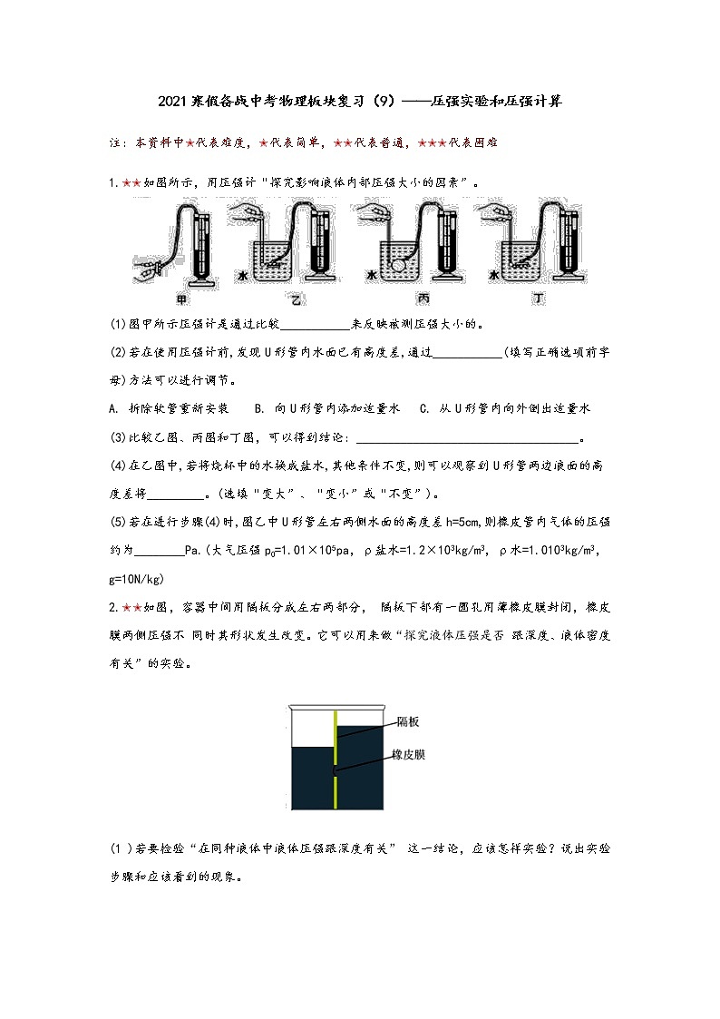 2021年寒假备战中考人教版物理板块复习 （9）——压强实验和压强计算  无答案 试卷01