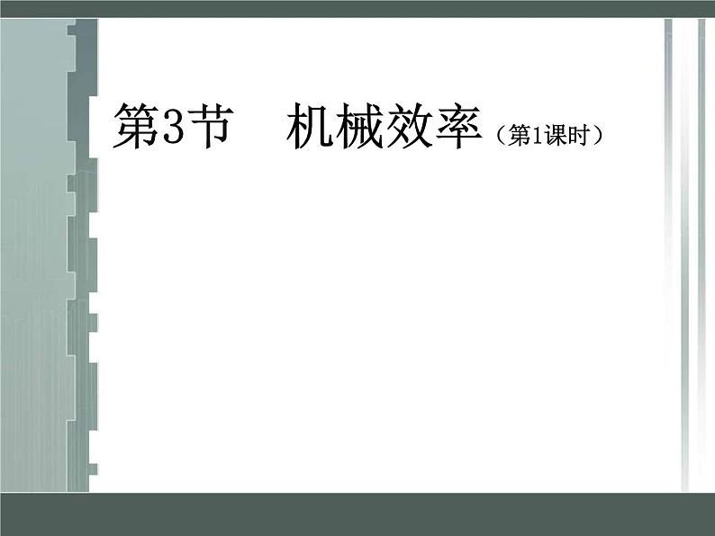 八年级下物理课件八年级下册物理课件《机械效率》  人教新课标 (4)_人教新课标第1页